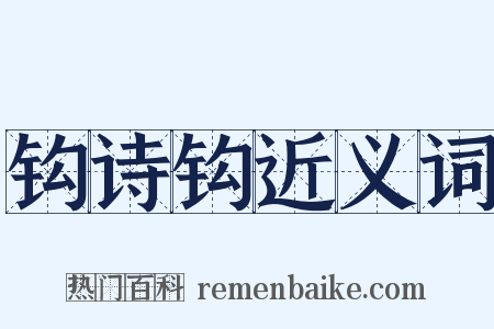 钩诗钩近义词是什么意思的图片